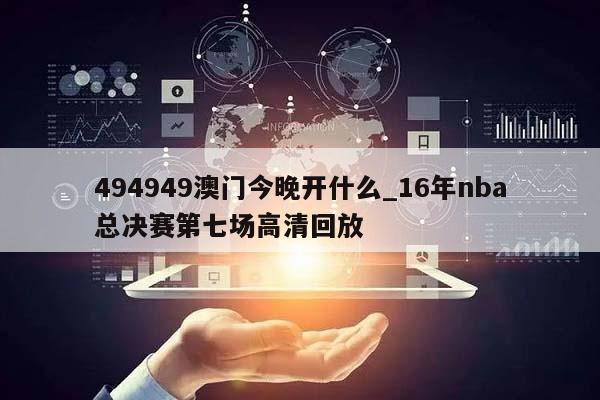 494949澳门今晚开什么_16年nba总决赛第七场高清回放