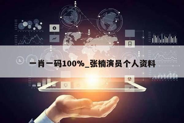 一肖一码100%_张楠演员个人资料