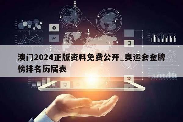 澳门2024正版资料免费公开_奥运会金牌榜排名历届表