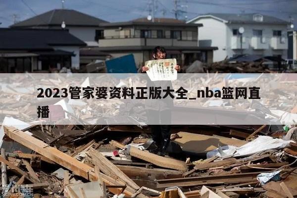 2023管家婆资料正版大全_nba篮网直播