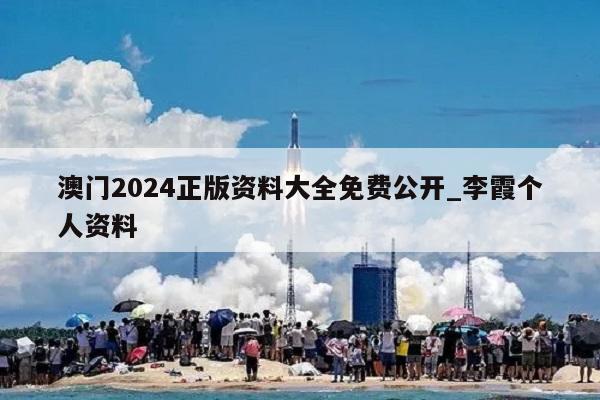 澳门2024正版资料大全免费公开_李霞个人资料