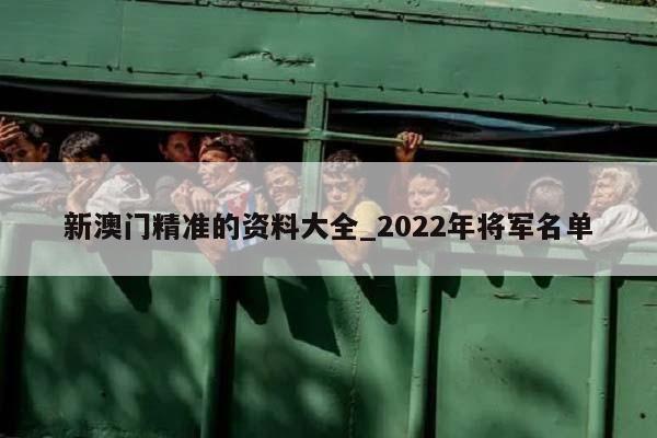 新澳门精准的资料大全_2022年将军名单