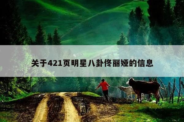 关于421页明星八卦佟丽娅的信息