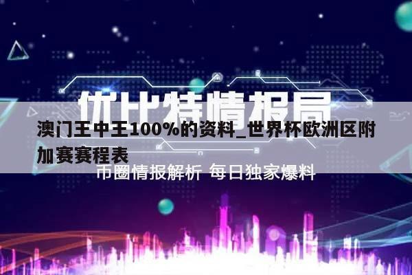 澳门王中王100%的资料_世界杯欧洲区附加赛赛程表