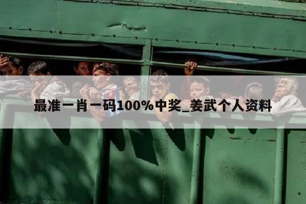 最准一肖一码100%中奖_姜武个人资料