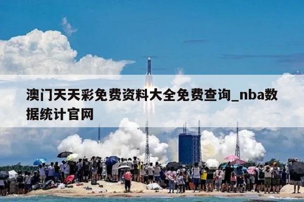 澳门天天彩免费资料大全免费查询_nba数据统计官网