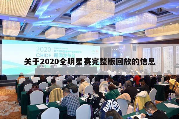 关于2020全明星赛完整版回放的信息