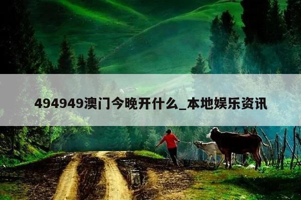 494949澳门今晚开什么_本地娱乐资讯