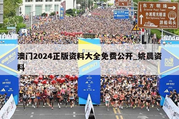 澳门2024正版资料大全免费公开_姚晨资料