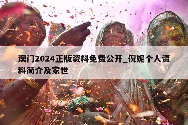 澳门2024正版资料免费公开_倪妮个人资料简介及家世  第1张