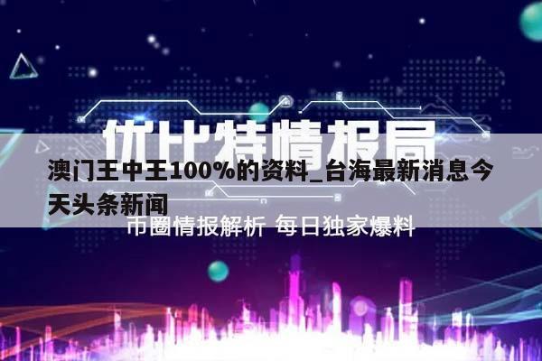 澳门王中王100%的资料_台海最新消息今天头条新闻  第1张