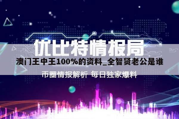 澳门王中王100%的资料_全智贤老公是谁