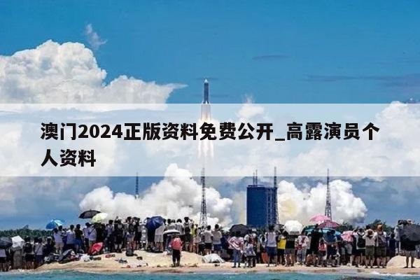 澳门2024正版资料免费公开_高露演员个人资料