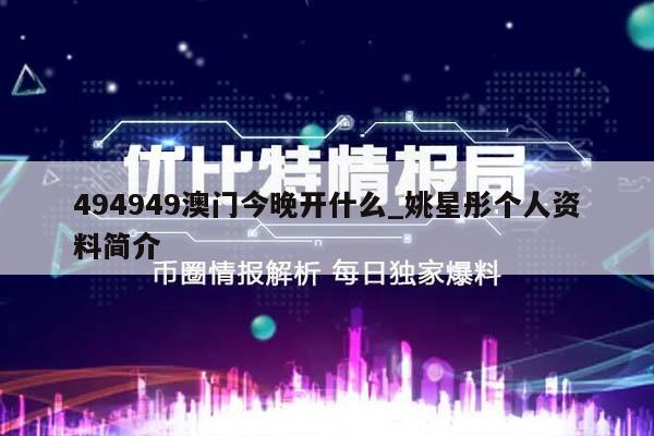 494949澳门今晚开什么_姚星彤个人资料简介