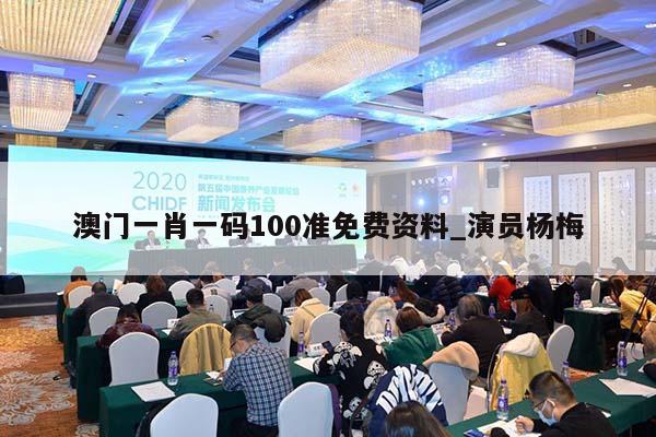 澳门一肖一码100准免费资料_演员杨梅