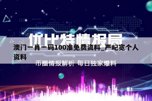 澳门一肖一码100准免费资料_严屺宽个人资料