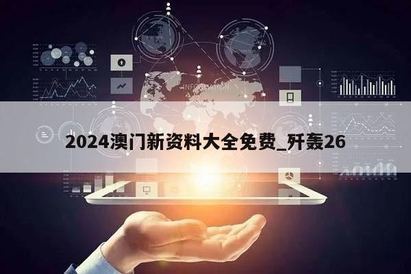 2024澳门新资料大全免费_歼轰26