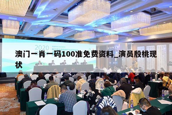 澳门一肖一码100准免费资料_演员殷桃现状