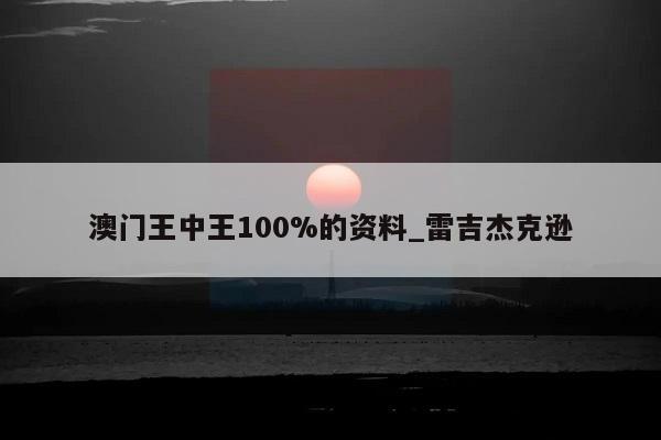 澳门王中王100%的资料_雷吉杰克逊