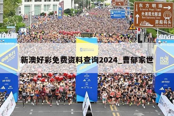 新澳好彩免费资料查询2024_曹郁家世