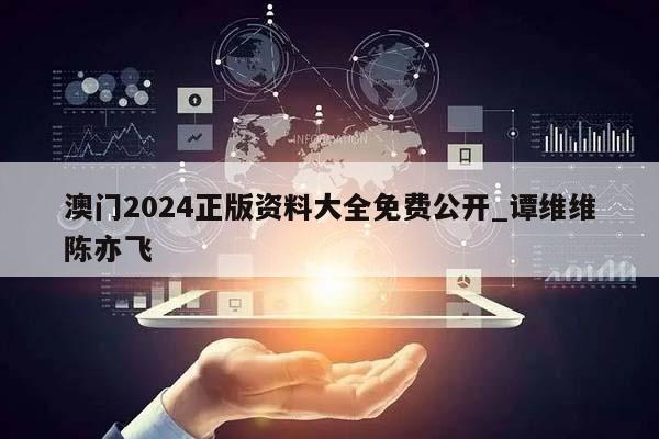 澳门2024正版资料大全免费公开_谭维维陈亦飞  第1张