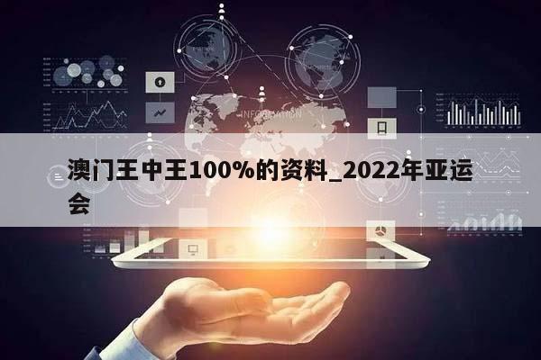 澳门王中王100%的资料_2022年亚运会