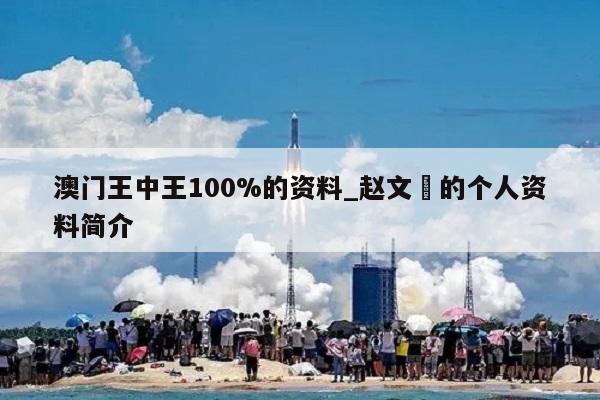 澳门王中王100%的资料_赵文瑄的个人资料简介  第1张