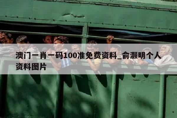 澳门一肖一码100准免费资料_俞灏明个人资料图片