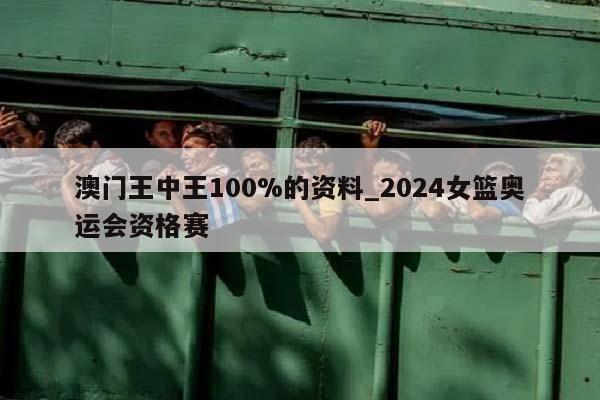 澳门王中王100%的资料_2024女篮奥运会资格赛  第1张