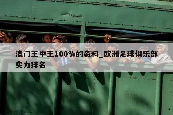 澳门王中王100%的资料_欧洲足球俱乐部实力排名