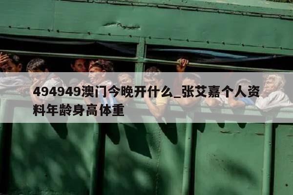 494949澳门今晚开什么_张艾嘉个人资料年龄身高体重