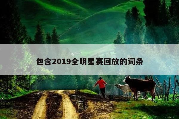 包含2019全明星赛回放的词条  第1张