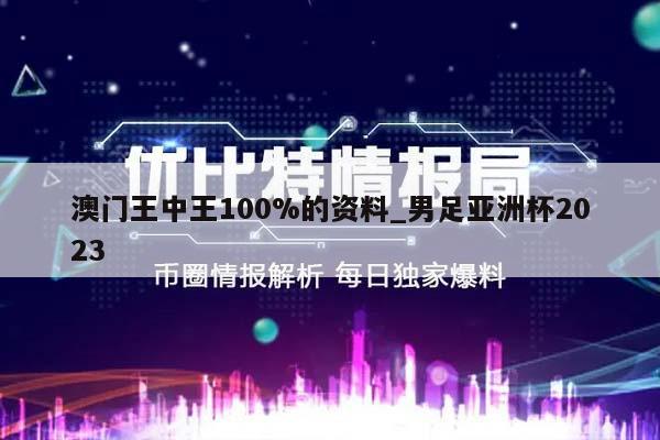 澳门王中王100%的资料_男足亚洲杯2023