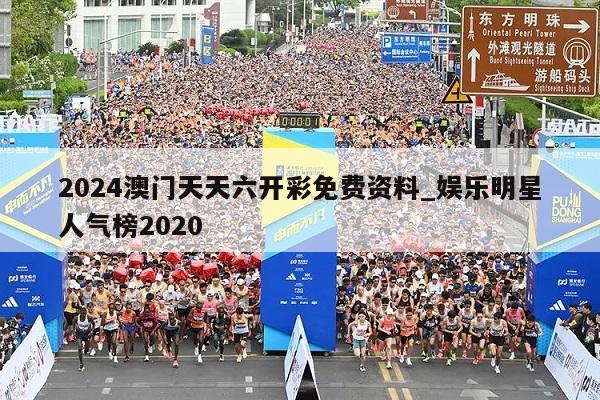 2024澳门天天六开彩免费资料_娱乐明星人气榜2020