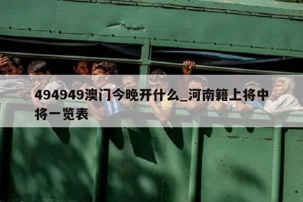 494949澳门今晚开什么_河南籍上将中将一览表