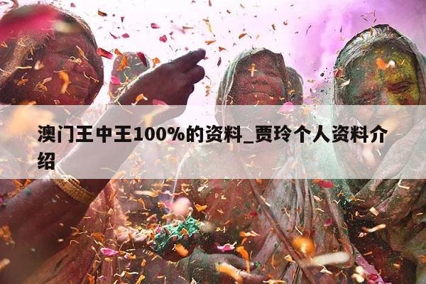 澳门王中王100%的资料_贾玲个人资料介绍  第1张