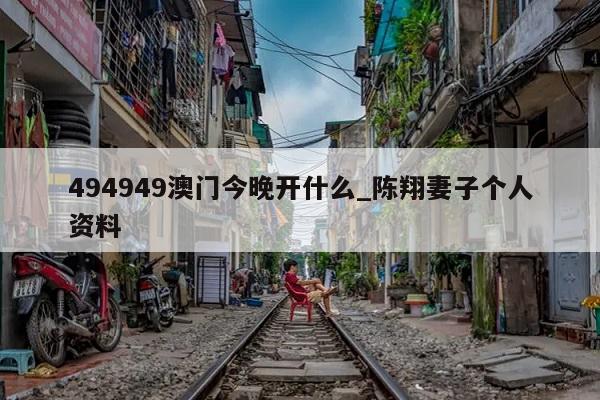 494949澳门今晚开什么_陈翔妻子个人资料