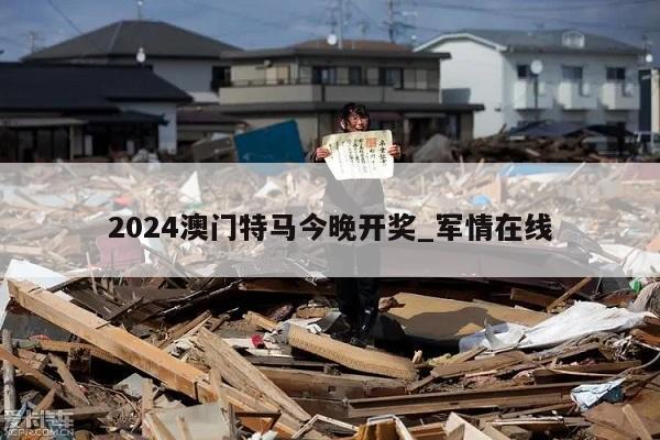 2024澳门特马今晚开奖_军情在线