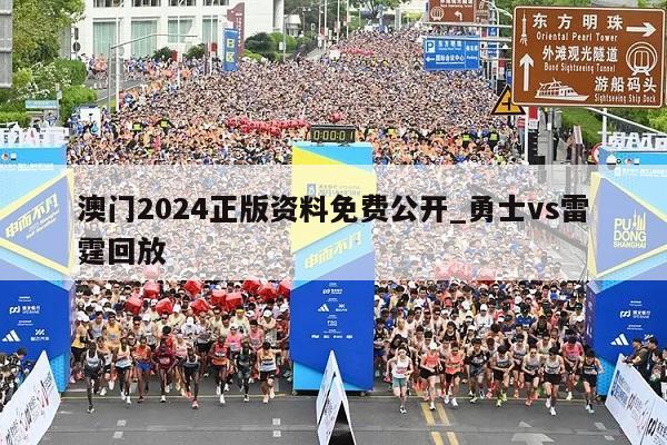 澳门2024正版资料免费公开_勇士vs雷霆回放