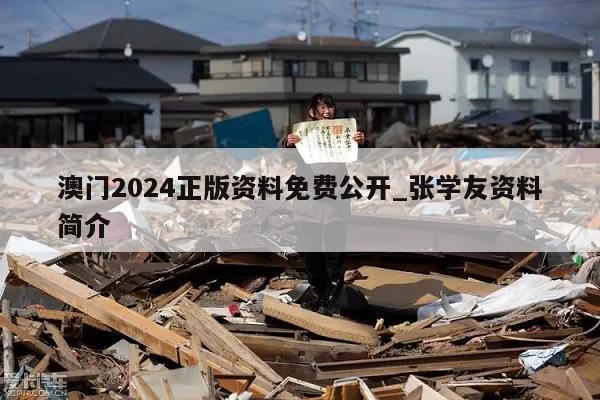 澳门2024正版资料免费公开_张学友资料简介  第1张