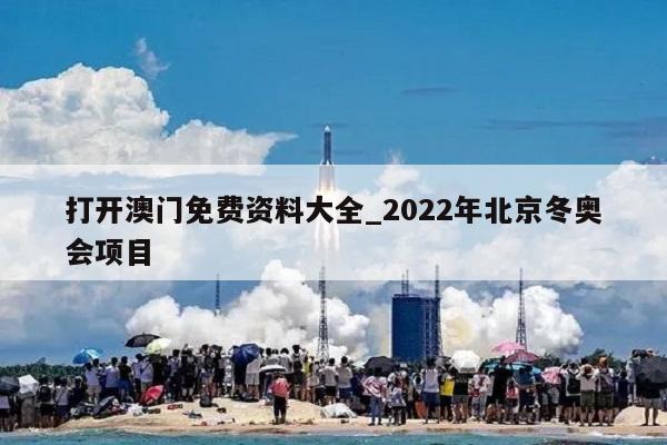 打开澳门免费资料大全_2022年北京冬奥会项目