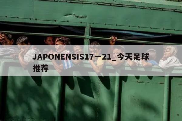 JAPONENSIS17一21_今天足球推荐