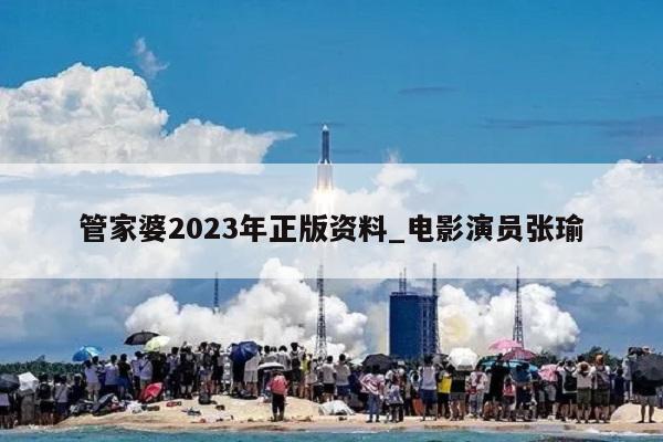 管家婆2023年正版资料_电影演员张瑜