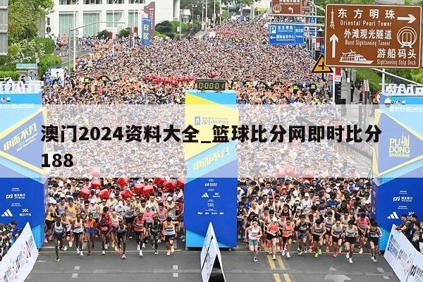 澳门2024资料大全_篮球比分网即时比分188  第1张