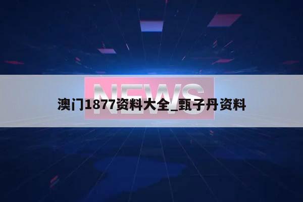 澳门1877资料大全_甄子丹资料