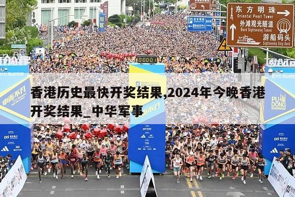 香港历史最快开奖结果,2024年今晚香港开奖结果_中华军事  第1张