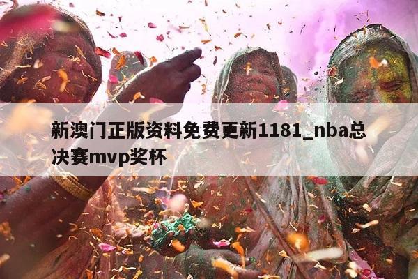 新澳门正版资料免费更新1181_nba总决赛mvp奖杯