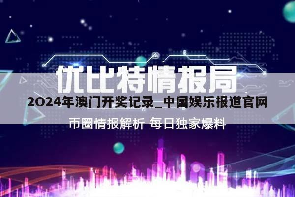 2O24年澳门开奖记录_中国娱乐报道官网