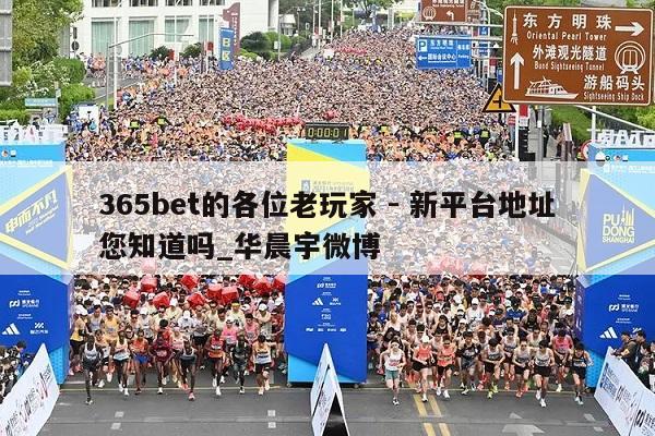 365bet的各位老玩家 - 新平台地址您知道吗_华晨宇微博  第1张