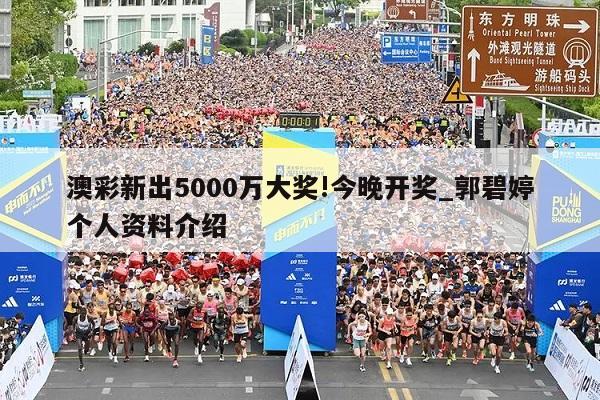 澳彩新出5000万大奖!今晚开奖_郭碧婷个人资料介绍  第1张